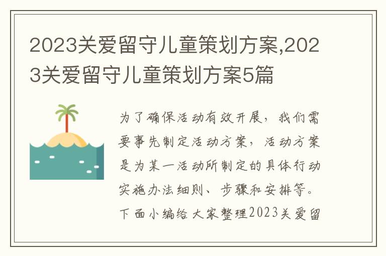 2023關愛留守兒童策劃方案,2023關愛留守兒童策劃方案5篇