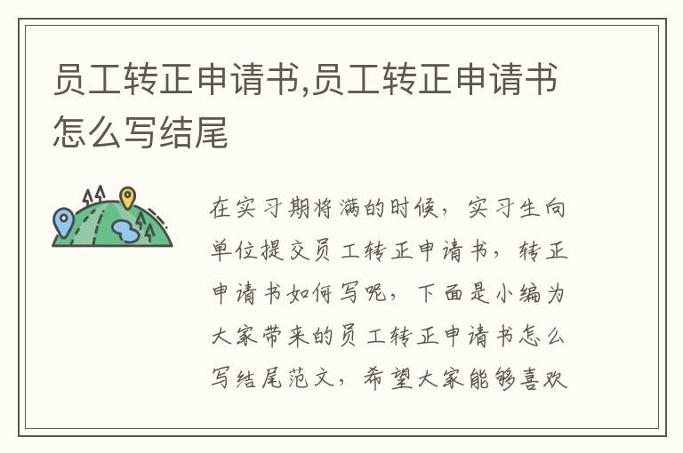 員工轉正申請書,員工轉正申請書怎么寫結尾