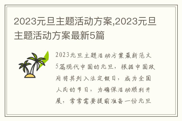 2023元旦主題活動方案,2023元旦主題活動方案最新5篇