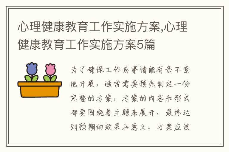 心理健康教育工作實施方案,心理健康教育工作實施方案5篇