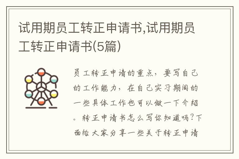 試用期員工轉正申請書,試用期員工轉正申請書(5篇)