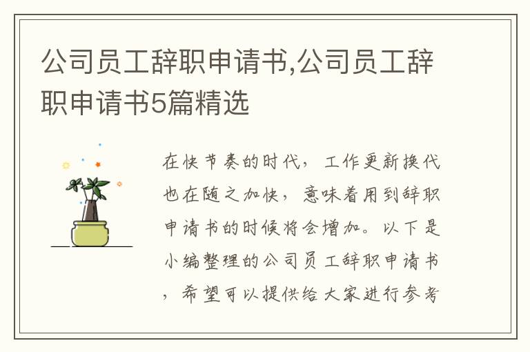 公司員工辭職申請書,公司員工辭職申請書5篇精選