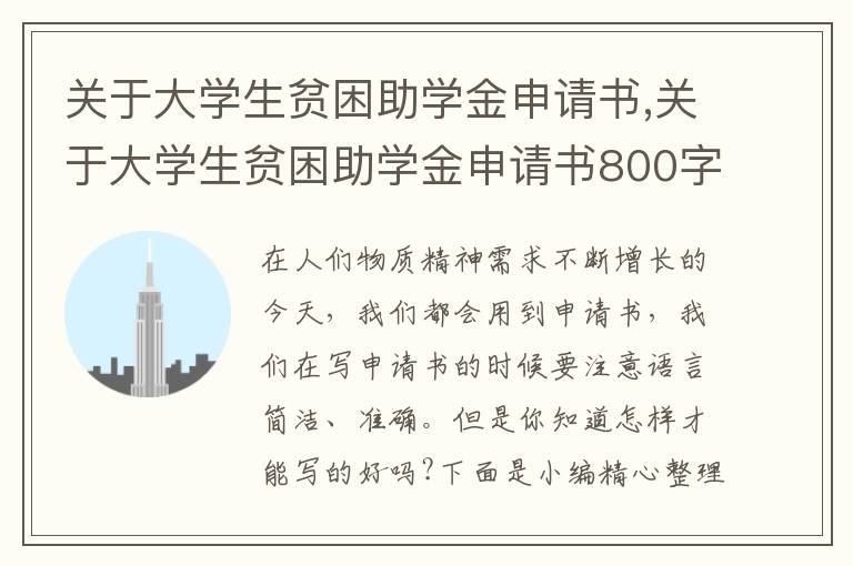 關于大學生貧困助學金申請書,關于大學生貧困助學金申請書800字