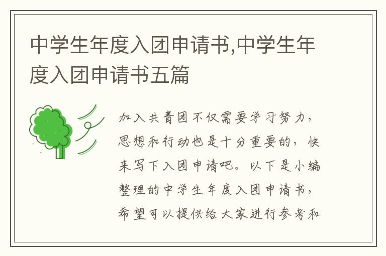 中學生年度入團申請書,中學生年度入團申請書五篇