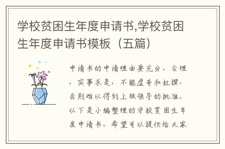 學校貧困生年度申請書,學校貧困生年度申請書模板（五篇）