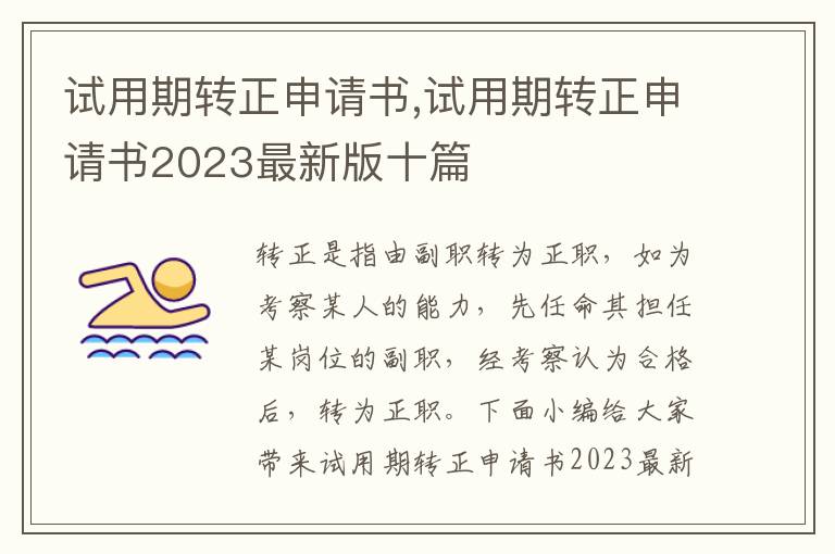 試用期轉正申請書,試用期轉正申請書2023最新版十篇