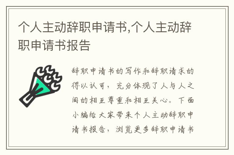 個人主動辭職申請書,個人主動辭職申請書報告