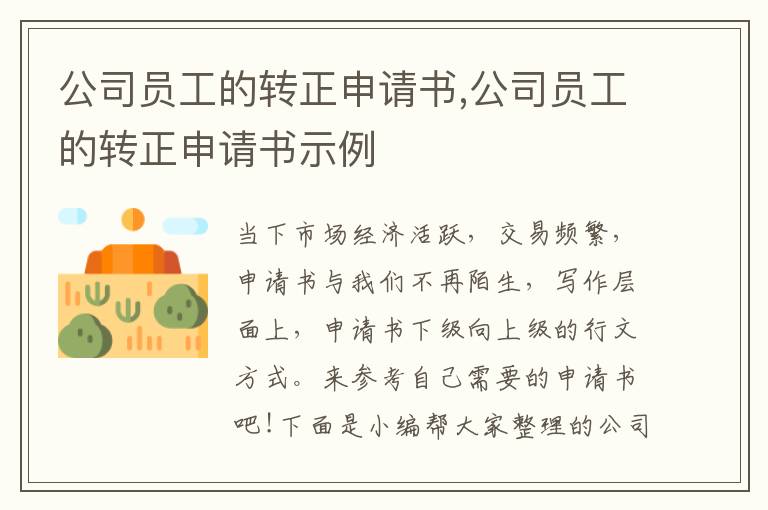 公司員工的轉正申請書,公司員工的轉正申請書示例