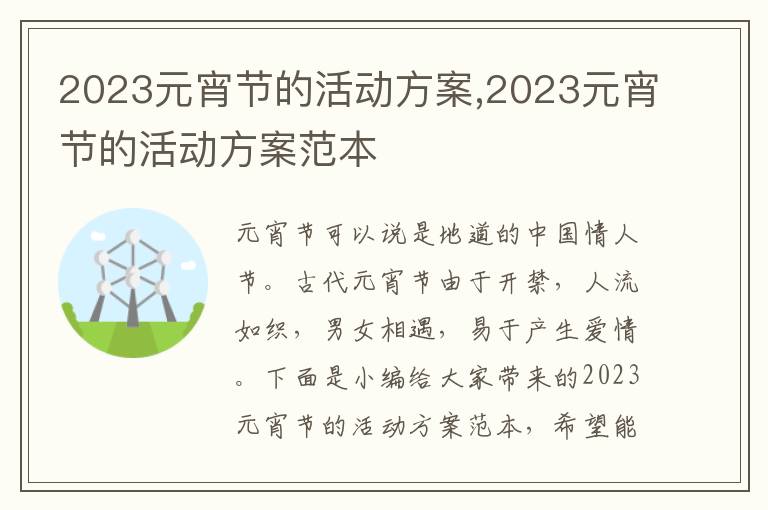 2023元宵節的活動方案,2023元宵節的活動方案范本