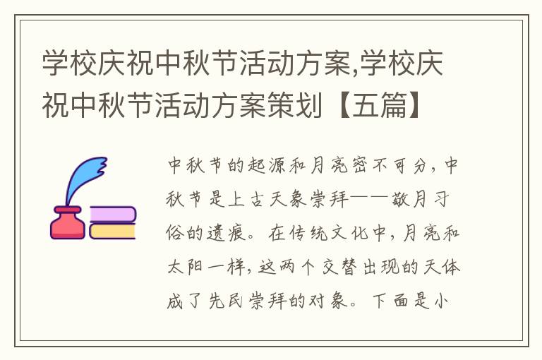 學校慶祝中秋節活動方案,學校慶祝中秋節活動方案策劃【五篇】