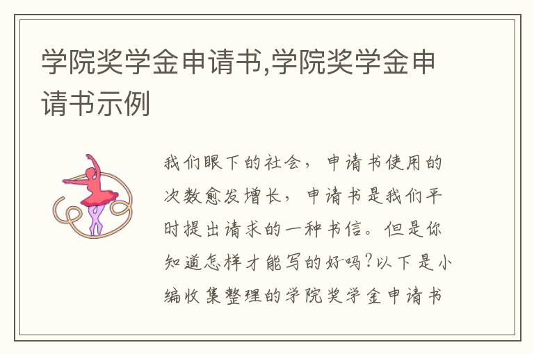 學院獎學金申請書,學院獎學金申請書示例