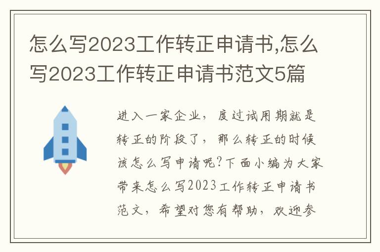 怎么寫2023工作轉正申請書,怎么寫2023工作轉正申請書范文5篇