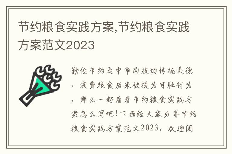 節約糧食實踐方案,節約糧食實踐方案范文2023