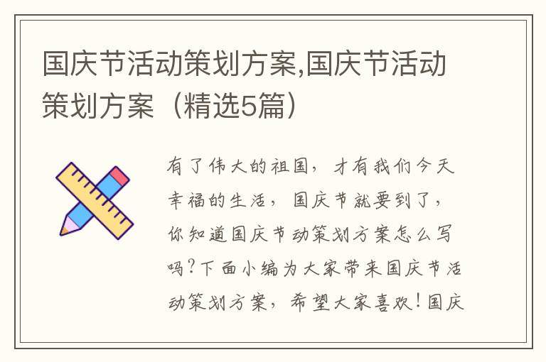 國慶節活動策劃方案,國慶節活動策劃方案（精選5篇）