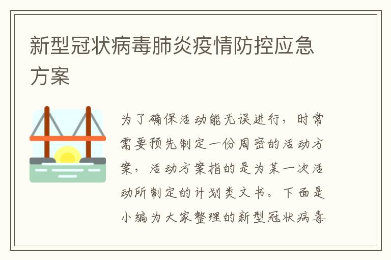 新型冠狀病毒肺炎疫情防控應急方案