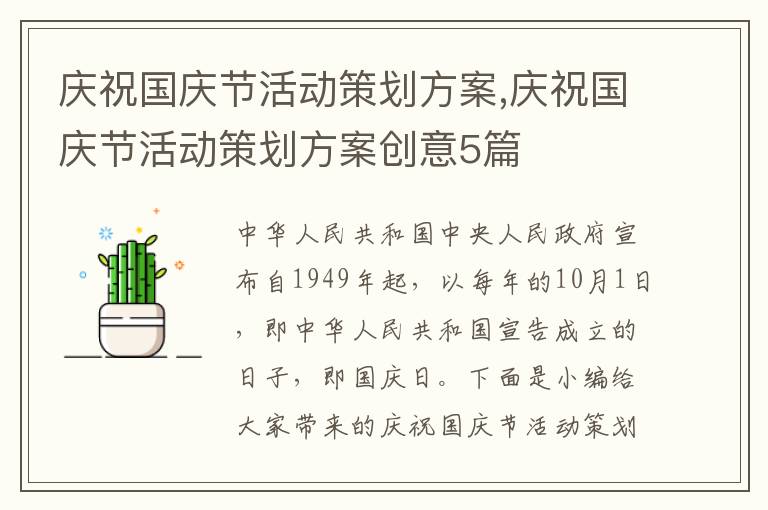 慶祝國慶節活動策劃方案,慶祝國慶節活動策劃方案創意5篇