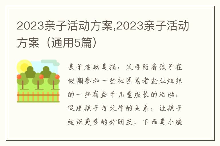 2023親子活動方案,2023親子活動方案（通用5篇）