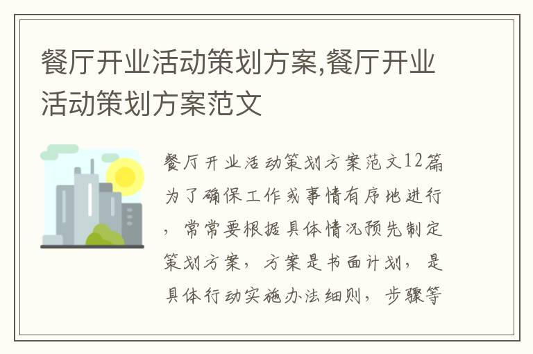 餐廳開業活動策劃方案,餐廳開業活動策劃方案范文