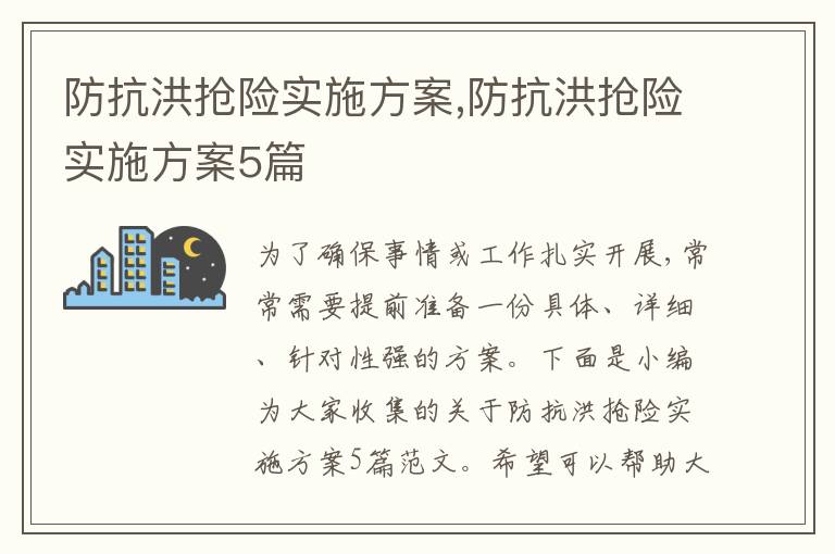 防抗洪搶險實施方案,防抗洪搶險實施方案5篇