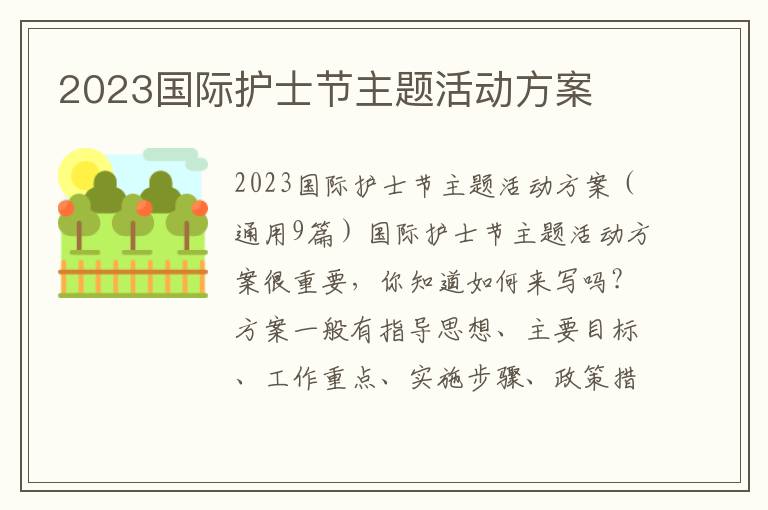 2023國際護士節主題活動方案