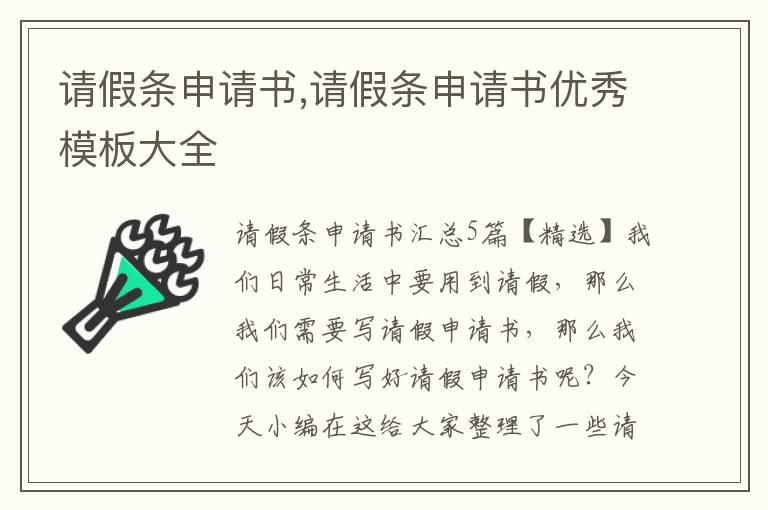 請假條申請書,請假條申請書優秀模板大全