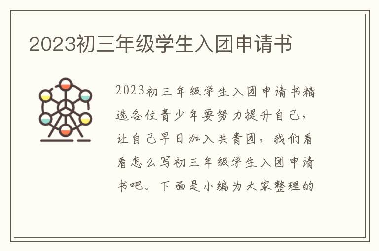 2023初三年級學生入團申請書