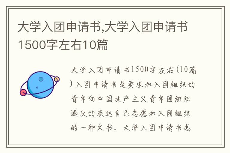 大學入團申請書,大學入團申請書1500字左右10篇