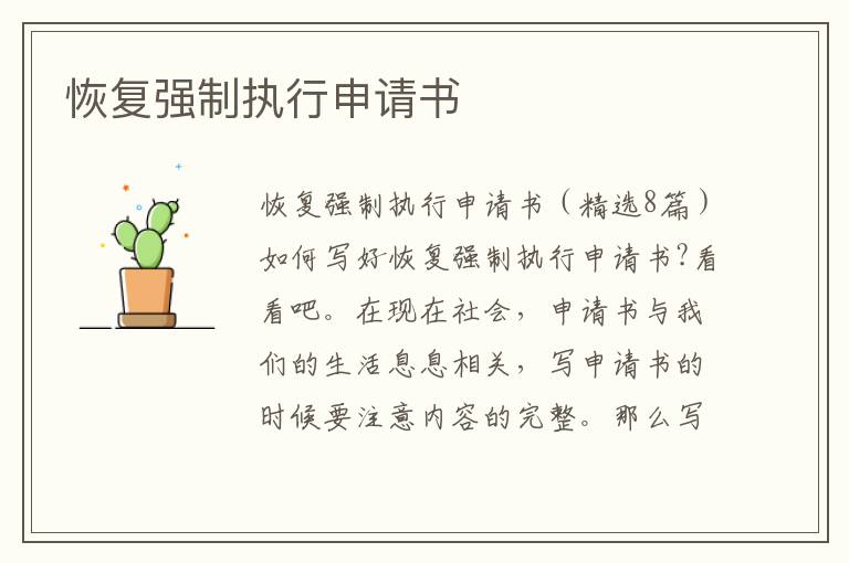 恢復強制執行申請書