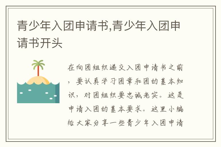 青少年入團申請書,青少年入團申請書開頭