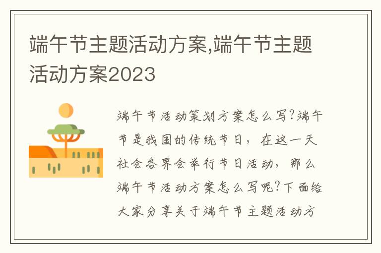 端午節主題活動方案,端午節主題活動方案2023