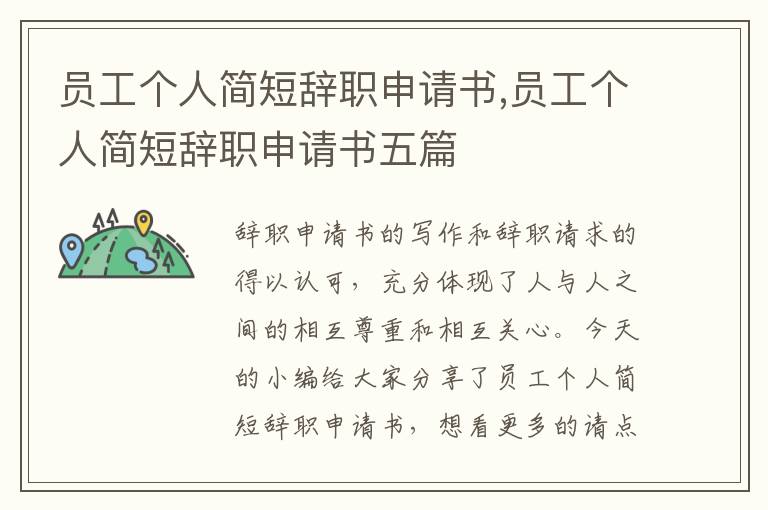 員工個人簡短辭職申請書,員工個人簡短辭職申請書五篇