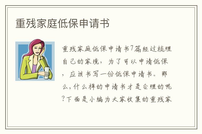 重殘家庭低保申請書