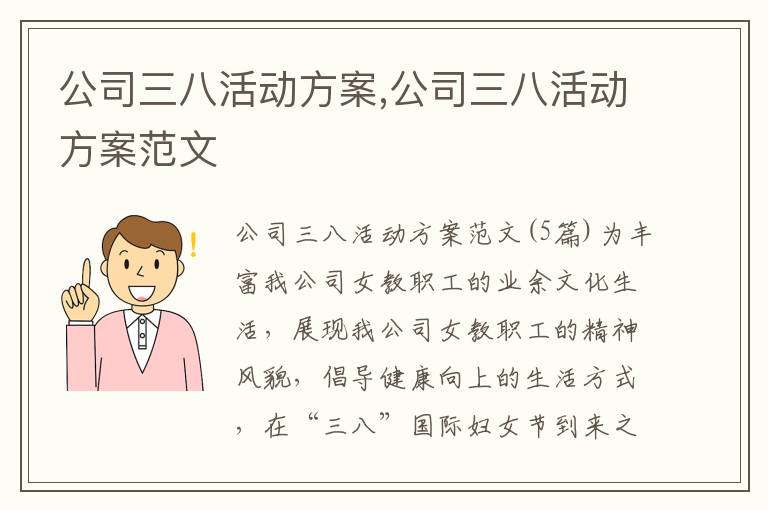 公司三八活動方案,公司三八活動方案范文