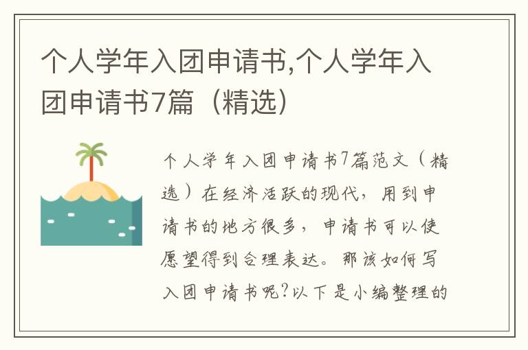 個人學年入團申請書,個人學年入團申請書7篇（精選）