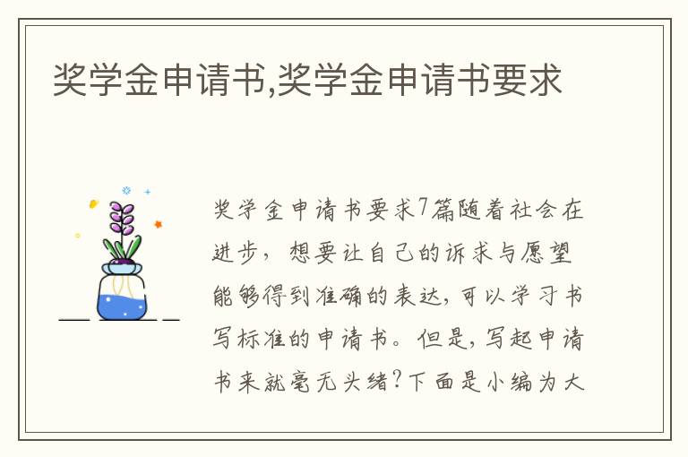 獎學金申請書,獎學金申請書要求