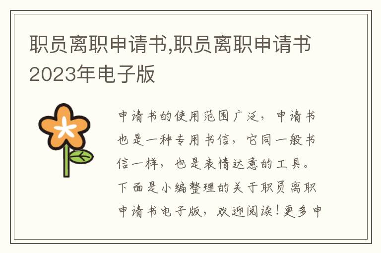 職員離職申請書,職員離職申請書2023年電子版