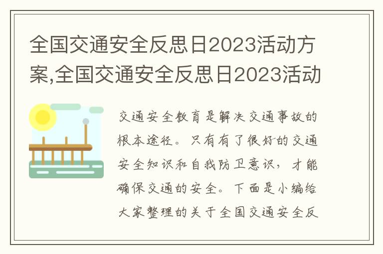 全國交通安全反思日2023活動方案,全國交通安全反思日2023活動方案5篇