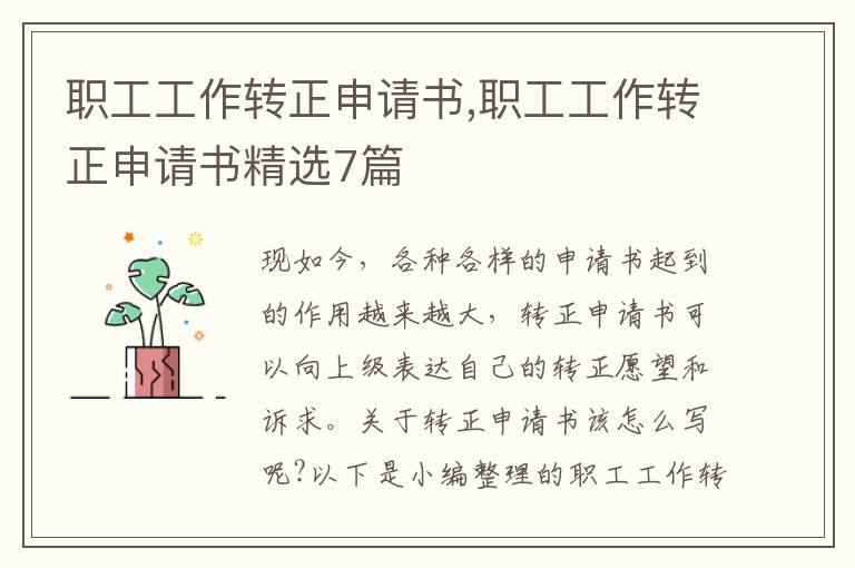 職工工作轉正申請書,職工工作轉正申請書精選7篇