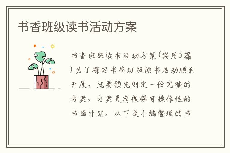 書香班級讀書活動方案