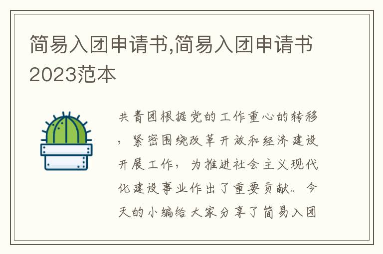 簡易入團申請書,簡易入團申請書2023范本