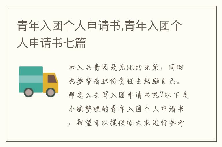 青年入團個人申請書,青年入團個人申請書七篇