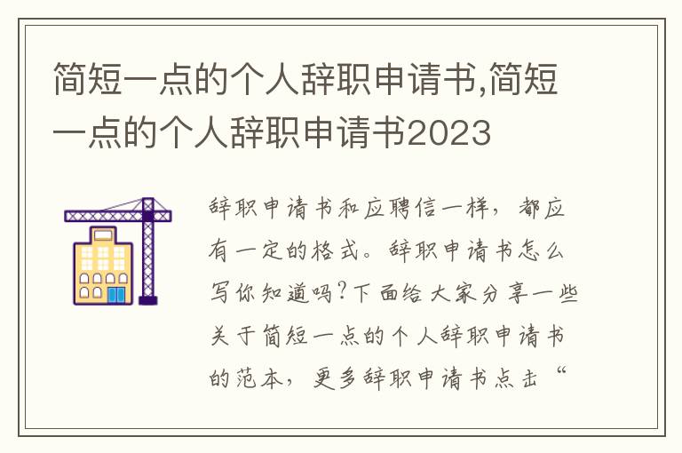 簡短一點的個人辭職申請書,簡短一點的個人辭職申請書2023