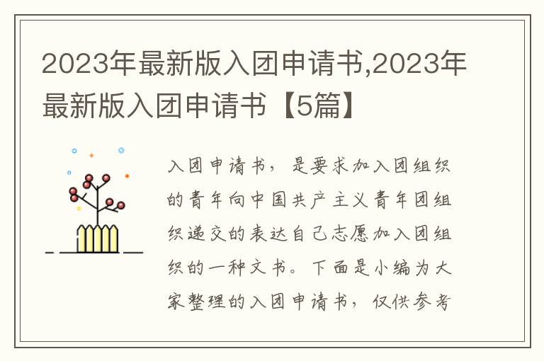 2023年最新版入團申請書,2023年最新版入團申請書【5篇】