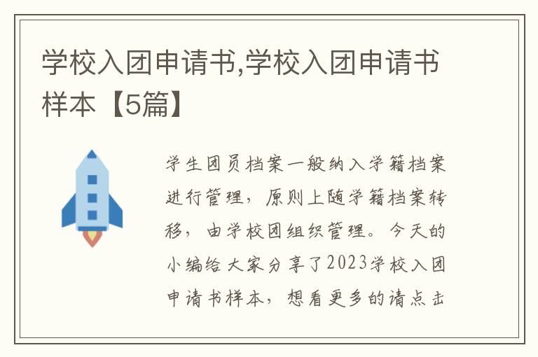 學校入團申請書,學校入團申請書樣本【5篇】