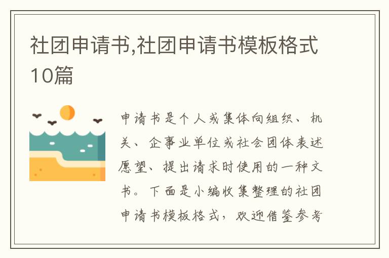 社團申請書,社團申請書模板格式10篇