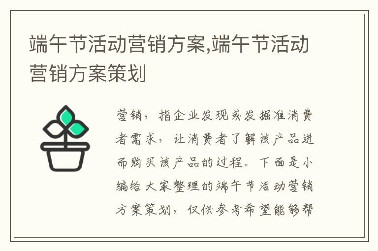 端午節活動營銷方案,端午節活動營銷方案策劃