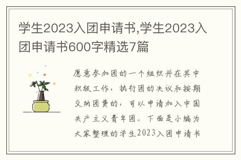 學生2023入團申請書,學生2023入團申請書600字精選7篇