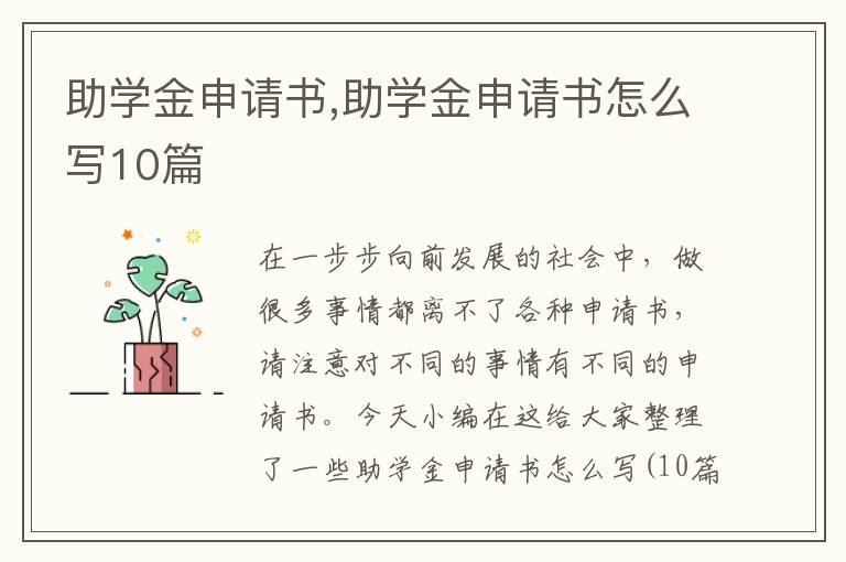 助學金申請書,助學金申請書怎么寫10篇