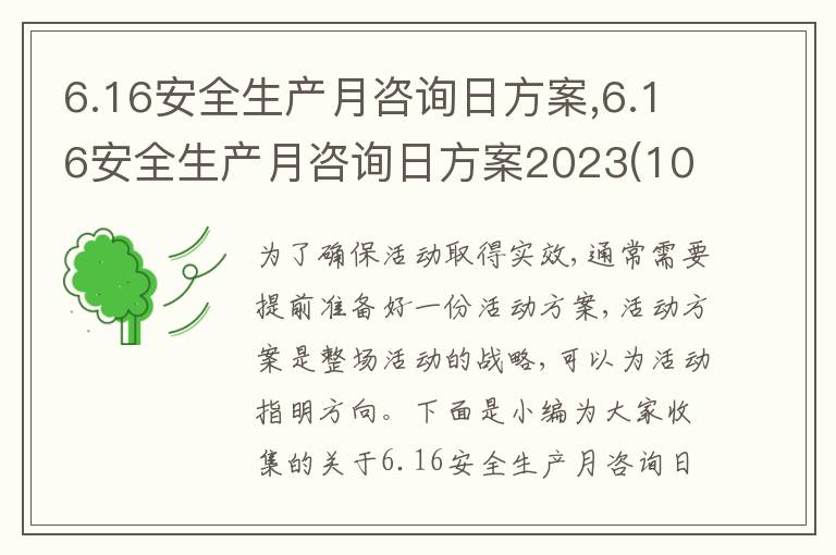 6.16安全生產月咨詢日方案,6.16安全生產月咨詢日方案2023(10篇)