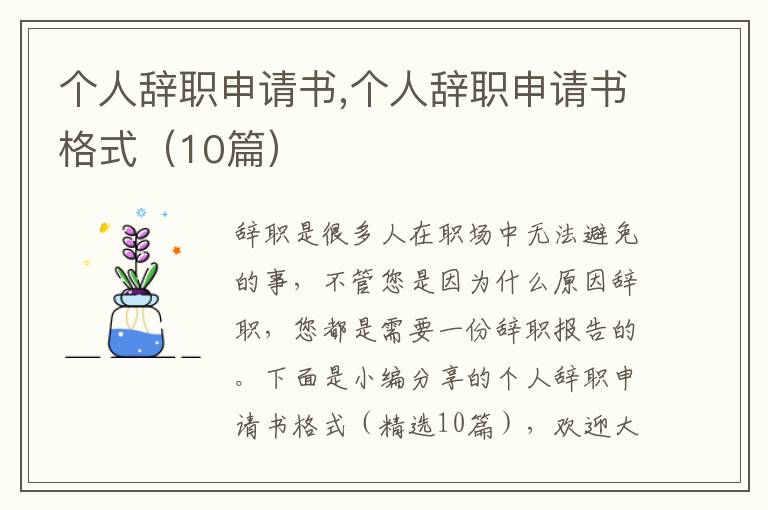 個人辭職申請書,個人辭職申請書格式（10篇）